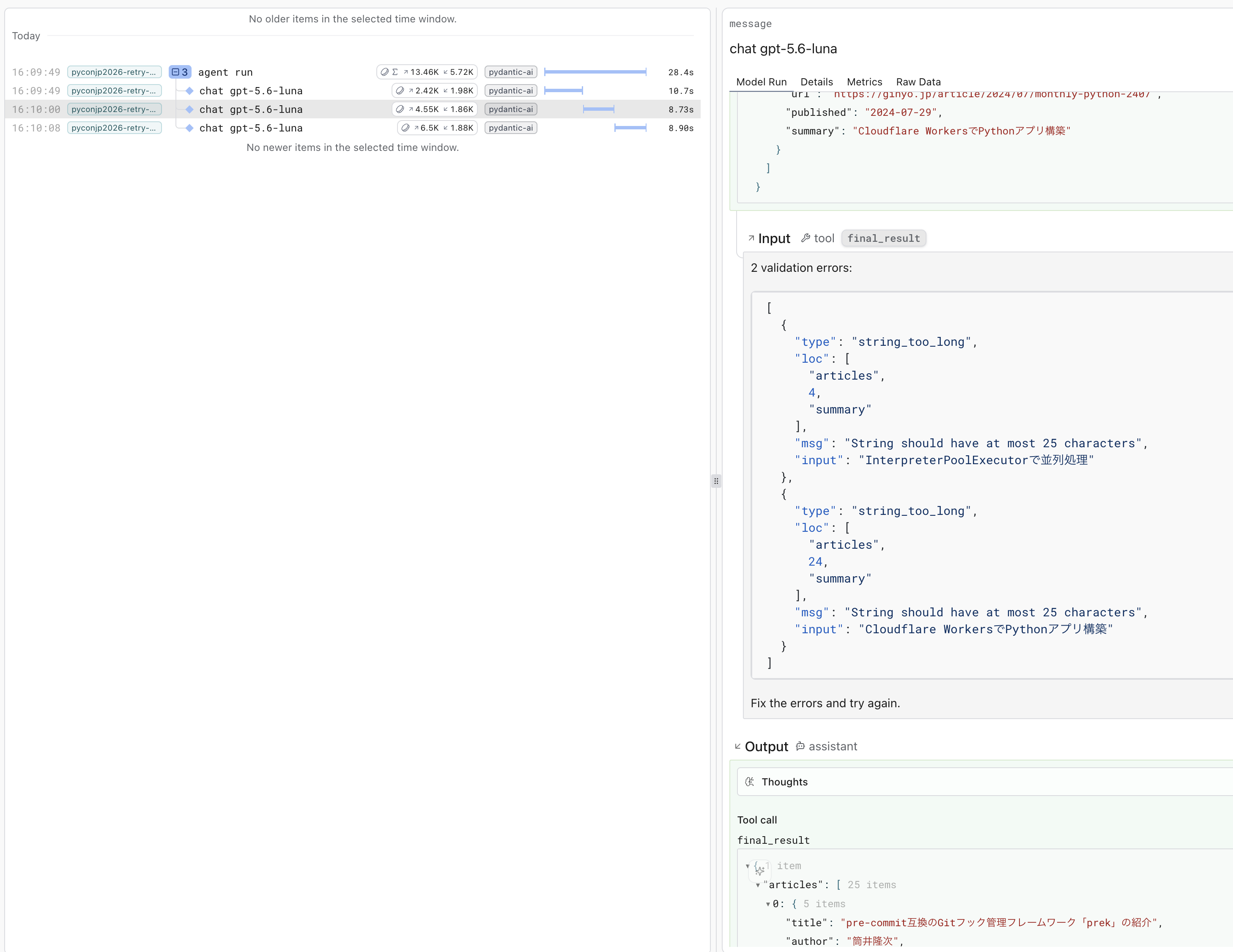 2件の検証エラーとFix the errors and try again.が記録されたchatスパンのInput